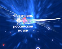 Фестиваль российской науки