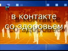 В контакте со здоровьем